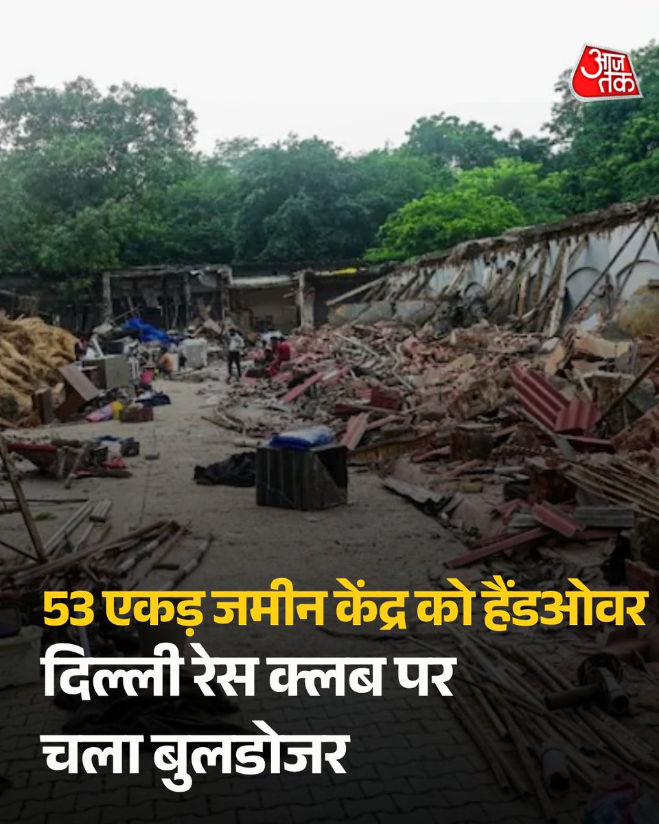 aajtak's tweet photo. दिल्ली के मशहूर रेस क्लब पर गुरुवार को बुलडोजर चल गया. केंद्र सरकार ने दिल्ली रेस क्लब की 53 एकड़ जमीन पर कब्जा ले लिया है. इसके बाद क्लब में तोड़फोड़ की कार्रवाई शुरू कर दी गई. यह क्लब करीब 100 साल पुराना है. यहां लंबे समय से घुड़दौड़ का आयोजन होता रहा है.

पूरी ख़बर: https://t.co/jGmmy8tcNN

#Delhi #RaceClub #AajtakSocial #ATCard