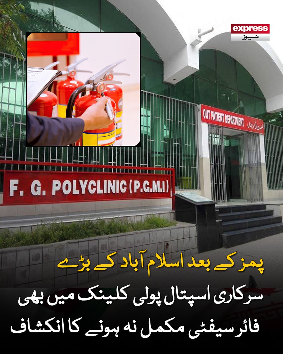 ExpressNewsPK's tweet photo. سی ڈی اے کی آڈٹ رپورٹ میں انکشاف کیا گیا ہے کہ پولی کلینک کے کئی اہم حصوں میں مناسب ایمرجنسی ایگزٹس ہی موجود نہیں ہے
مزید پڑھیں : https://t.co/O8gQKVe8cy
#ExpressNews #Islamabad #PolyClinic #FireSafety https://t.co/fxNIXC73S4
