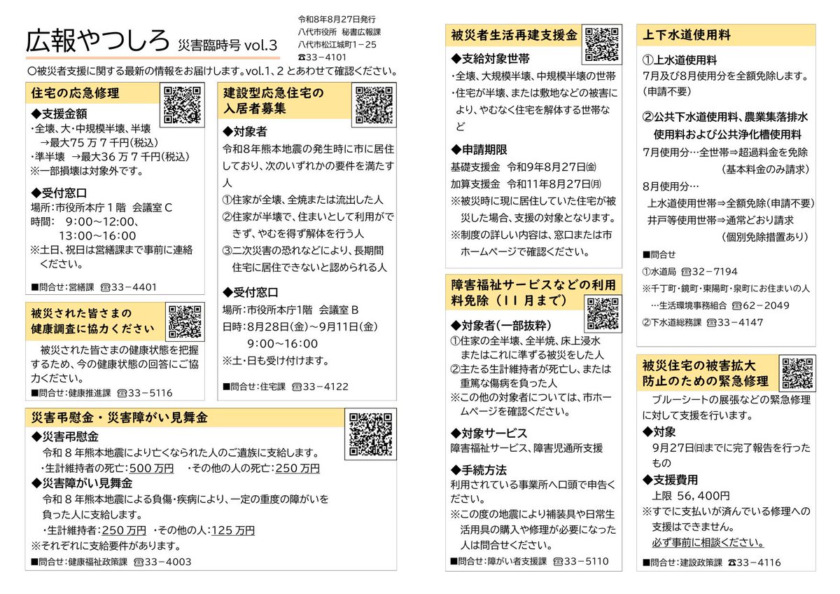 dingchanggon's tweet photo. 広報やつしろ 災害臨時号 vol.3（令和8年熊本地震）
https://t.co/8YJ5H2aa1w https://t.co/PmyHHK0yDc