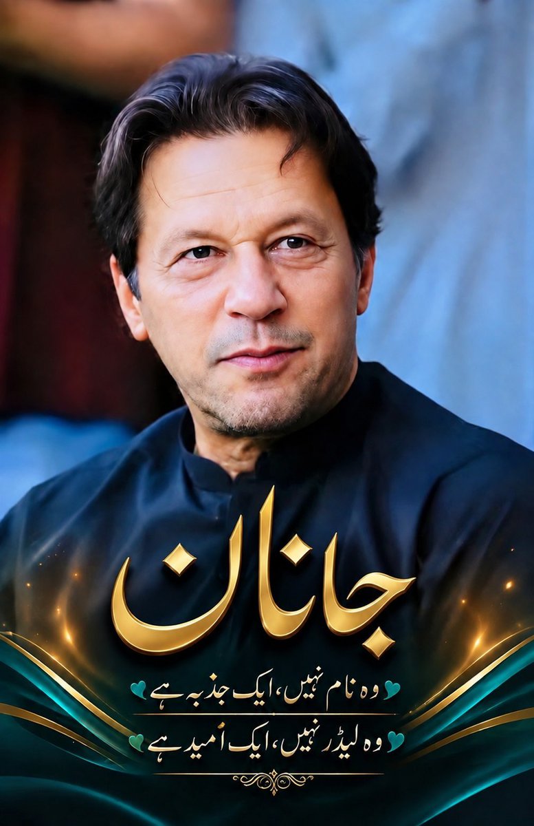 JamilQurban1's tweet photo. آخر وہ کون ہے جو پاکستان کو ترقی کی راہ پر نہیں دیکھنا چاہتا؟
کب تک فیصلے آئین و قانون کے بجائے طاقت کے زور پر ہوتے رہیں گے؟
عمران خان کے خلاف مقدمات کا شفاف اور منصفانہ فیصلہ کیا جائے، اور اگر جرم ثابت نہیں تو رہائی دی جائے۔
#StopRiskingImranKhansLife https://t.co/tnCcYwh8BG