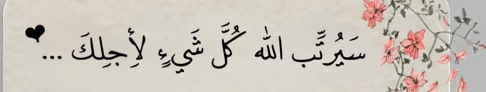 RappelsFollow_'s tweet photo. « Allah arrangera toute chose pour toi… » https://t.co/2AZQ0QoeGC