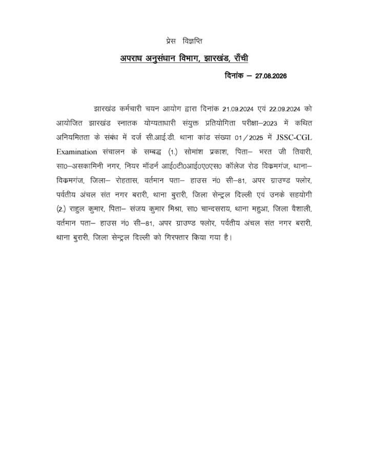 IGAPandey's tweet photo. @JharkhandCID arrests Somansh Prakash and Rahul Kumar from Burari in Delhi for involvment in irregularities in #JSSC CGL examination.
कौन हैं ये लोग ? प्रकाश डालिये @JPSCreformanch @abhisheksnandan @Ravindra250496 @kunalpratap86 जी।।
#jpsc_scam
#jssc_scam
#झारखंड
#JSSC #JPSC