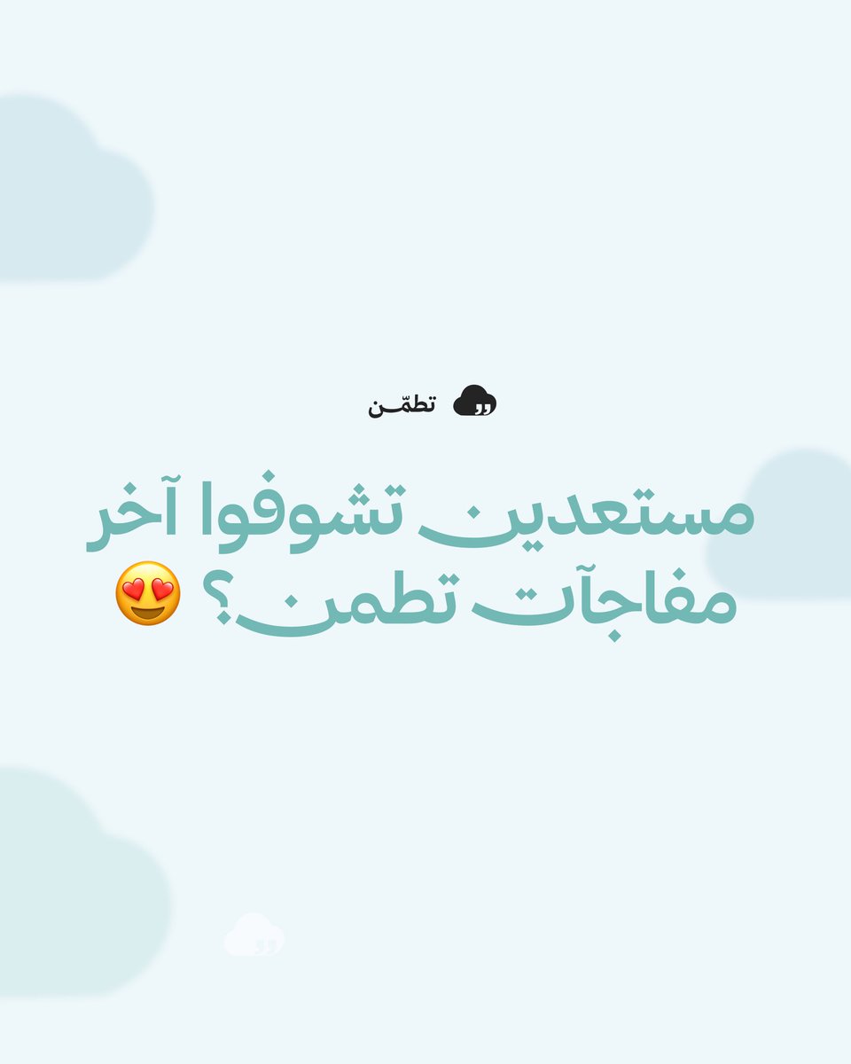T6mnApp's tweet photo. تقويم الفصل الدراسي الأول 1448هـ من تطمّن صار جاهز 📚✨

رتّب أهدافك، مواعيدك، وخططك للفصل من البداية وخله قدامك طول الترم 🤍☁️

تلاقوا التقويم هنا:

https://t.co/mV8PEwkGCW

#تطمن_معانا #تطمّن #تقويم_دراسي https://t.co/3NrMZkiOa5
