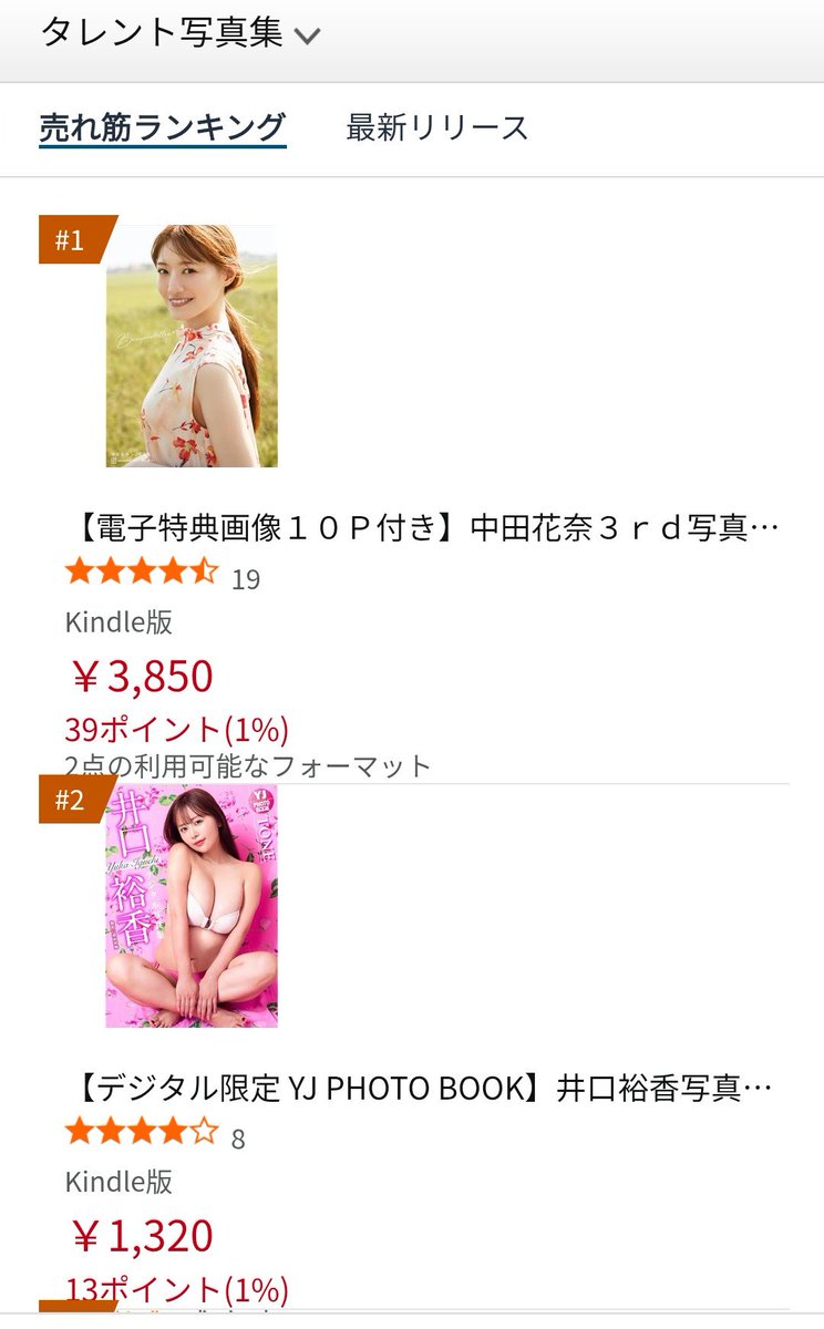ohlly6915's tweet photo. デジタル写真集売れ筋ランキング。#中田花奈 #井口裕香 #amazon
井口裕香さんの勢いに注目。 https://t.co/ev92M5RAYl