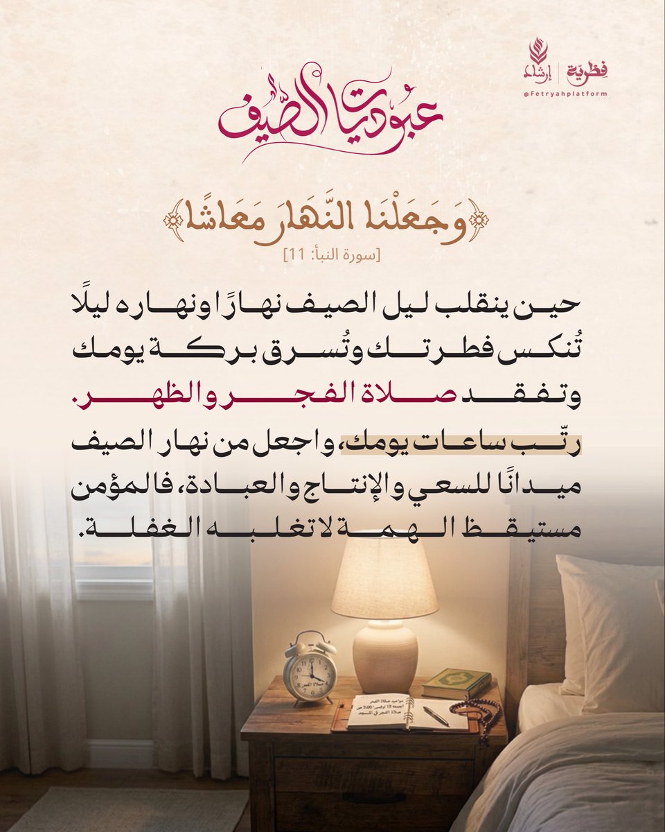 Fetryahplatform's tweet photo. ﴿وَجَعَلْنَا النَّهَارَ مَعَاشًا﴾  [سورة النبأ: 11].

رتّب ساعات يومك، واجعل من نهار الصيف ميدانًا للسعي والإنتاج والعبادة، فالمؤمن مستيقظ الهمة لا تغلبه الغفلة.

#فطرية #عبوديات_الصيف

•• فِطرية | Fetryah
©️ مركز إرشاد للدراسات والتكوين. https://t.co/3cFdRRbdIq
