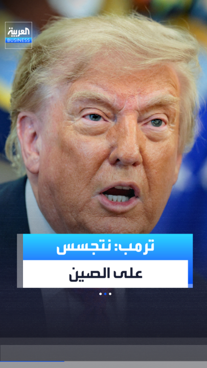 ترمب: روسيا تصرفت بشكل جيد جدًا فيما يخص مضيق هرمز.. أما عن الصين فنسمع أنهم يتجسسون علينا.. نحن نتجسس عليهم أيضًا _Business 