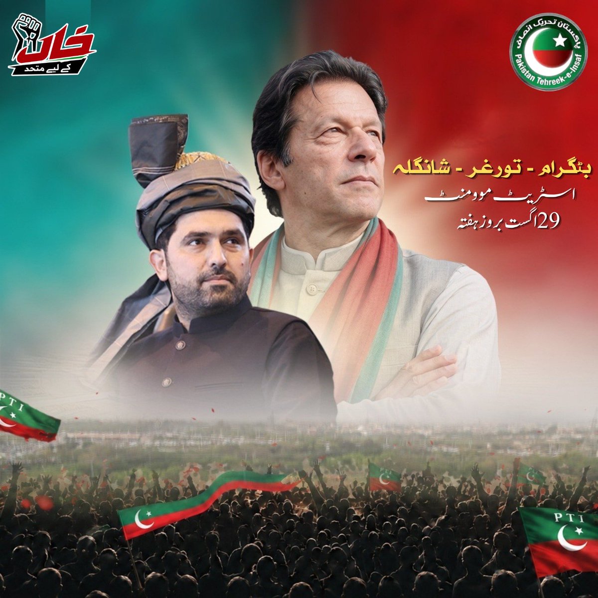 MuhammadP61043's tweet photo. بٹگرام، شانگلہ اور تورغر کے عوام تیار ہو؟
عمران خان کے شاہینوں تیار ہو؟

27 ستمبر اسلام آباد مارچ کی تیاریوں کے سلسلے میں وزیراعلیٰ خیبر پختونخوا محمد سہیل خان آفریدی 29 اگست، بروز ہفتہ، بٹگرام، تورغر اور شانگلہ میں اسٹریٹ موومنٹ کی قیادت کریں گے۔ https://t.co/ZQtINaHeaa