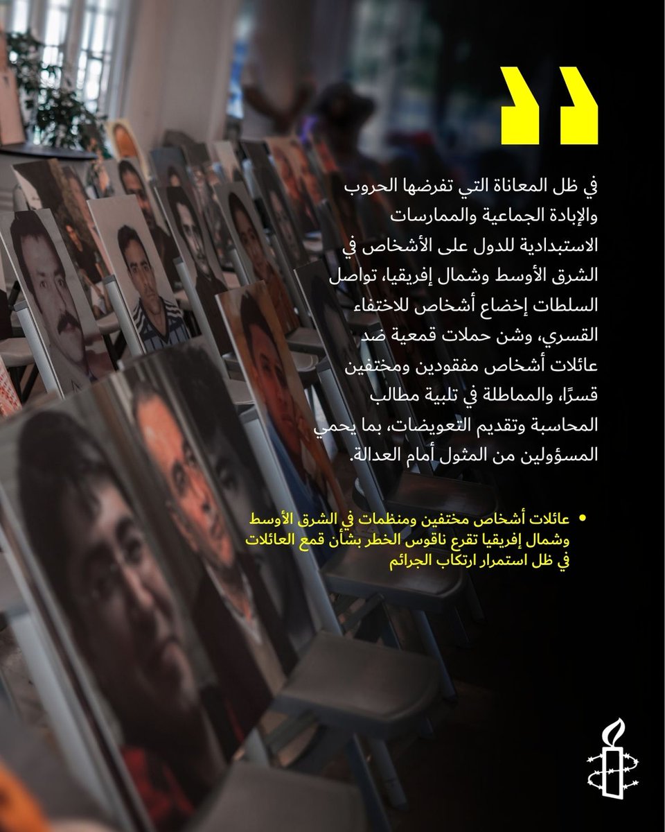 AmnestyAR's tweet photo. قبيل اليوم الدولي لضحايا الاختفاء القسري في 30 أغسطس/آب، حذّرت منظمة العفو الدولية و13 جمعية ورابطة لعائلات الأشخاص المختفين والمفقودين، إلى جانب منظمات لحقوق الإنسان من مختلف أنحاء الشرق الأوسط وشمال إفريقيا، من أن السلطات تواصل استخدام الاختفاء القسري كأداة للقمع بينما تكثّف حملات القمع ضد العائلات التي تسعى إلى معرفة الحقيقة وتحقيق العدالة وتلقي التعويضات.

فمن الجزائر إلى اليمن والعراق وغزة وسوريا ولبنان وغيرها، لا تزال عائلات المختفين تواجه الإفلات من العقاب وتطالب بمعرفة الحقيقة وتحقيق العدالة وتلقي التعويضات. وفي الجزائر، كان ثمن القيام بذلك هو التعرّض للمضايقة والاحتجاز.

في اليوم الدولي لضحايا الاختفاء القسري، نتضامن مع عائلات المفقودين والمختفين قسرًا في جميع أنحاء المنطقة ونطالب بوضع حد للاختفاء القسري والإفلات من العقاب والأعمال الانتقامية المرتكبة ضد أولئك الذين يبحثون عن الحقيقة.
