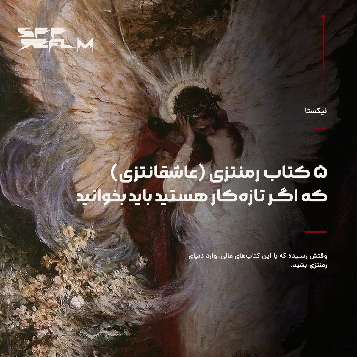 sff_realm's tweet photo. 🧷 ۵ کتاب رمنتزی (عاشقانتزی) که اگه تازه‌کار هستین باید بخونین.

وقتش رسیده که با این کتاب‌های عالی، وارد دنیای رمنتزی بشین.

❔ شما چه کتاب رمنتزی‌ای رو برای شروع پیشنهاد می‌کنین؟

✍️ متن مقاله:
https://t.co/Utq0svBAnP https://t.co/J8mOEA9azU