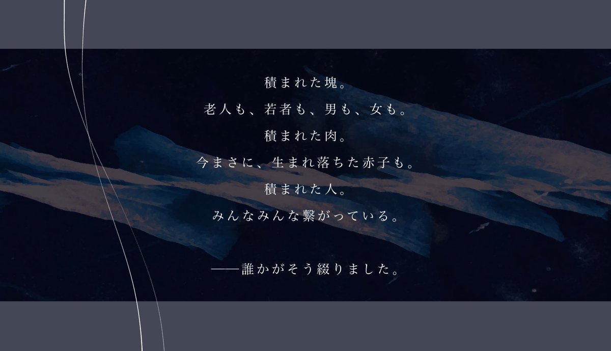 fu_ka_CoCmt's tweet photo. クトゥルフ神話TRPG
「綴綴」-テイテイ-

積まれた塊。
老人も、若者も、男も、女も。
積まれた肉。
今まさに、生まれ落ちた赤子も。
積まれた人。
みんなみんな繋がっている。

──誰かがそう綴りました。
#クトゥルフ神話TRPG  #CoCシナリオ 
#ないシナリオ https://t.co/gDy8uMez7o