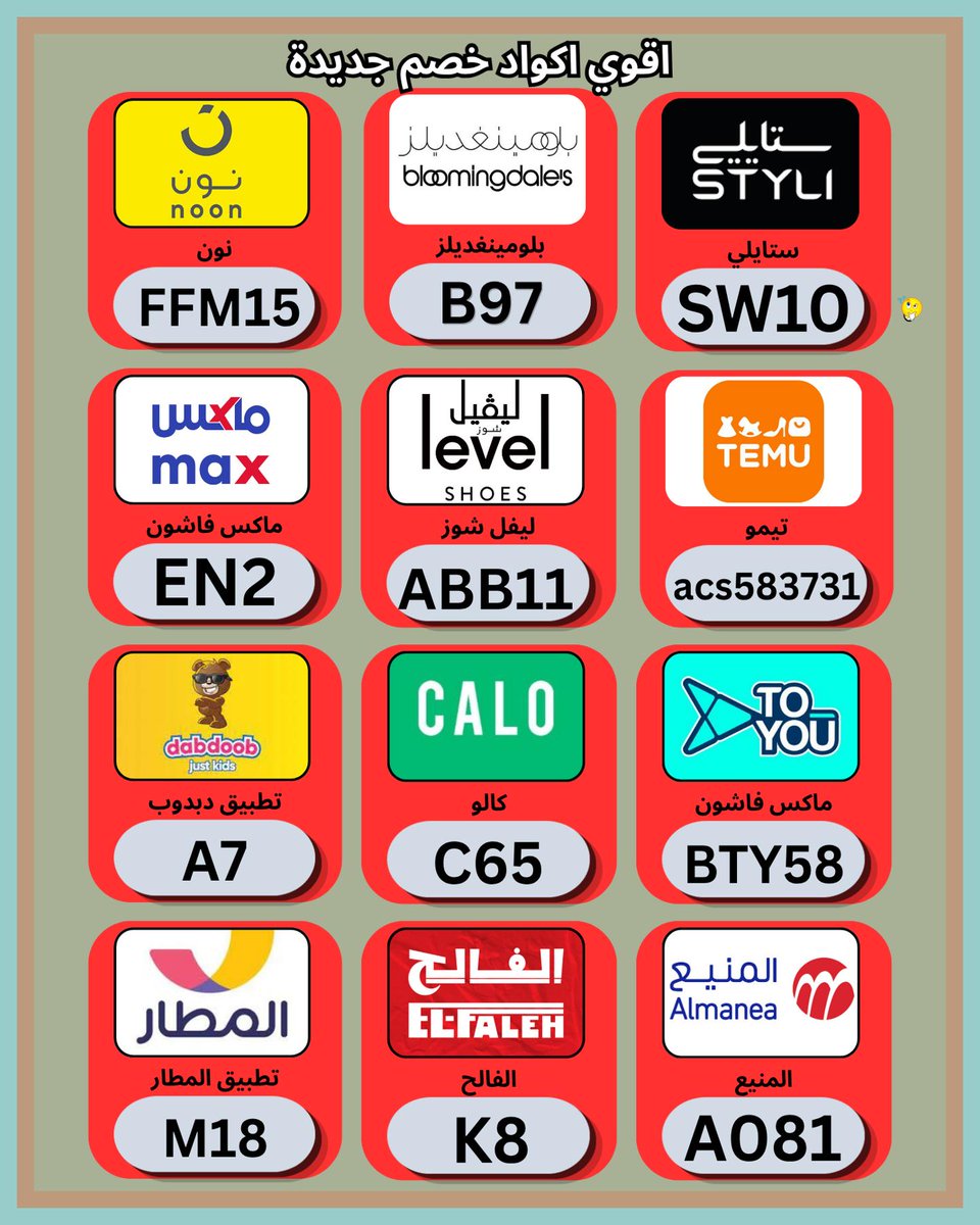 AnabelpantoCF's tweet photo. 🥳ابدأ تجربة توفير جديدة مع 〖كـُــــــــود خـصـمــ〗 و 〖كـُــــــــوبـــــون〗 في ✦نون✦ و نمشي و كالو الامارات و ستايلي و بلومينغديلز و ليفل شوز و السعودية و ماكس فاشون الكويت و ليفيل و تطبيق دبدوب و تويو و الفالح و المطار و  لفل و المنيع ثم تأكد من ظهور في ملخص الطلب.
 مدرسة https://t.co/eMrza56hpn