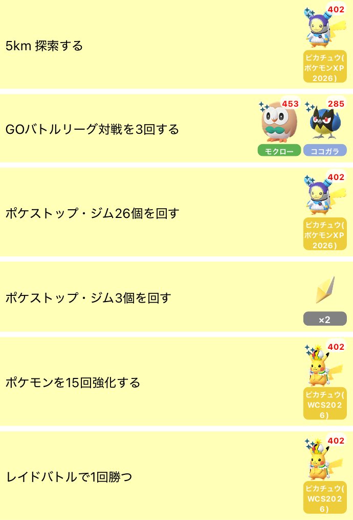 pokemapi's tweet photo. 「ポケモンワールドチャンピオンシップス2026」のフィールドリサーチタスクの内容が確認されています。

📅2026/8/28(金)10時～2026/8/30(日)20時まで

フィールドリサーチのタスクを達成すると、イベントにぴったりのポケモンと出会えるかもしれません。

✅ポケモンXP2026「ピカチュウ」との出会い
✅ワールドチャンピオンシップス 2026「ピカチュウ」との出会い

など

💡更新中の内容です。

こちらの記事を更新しています👇
▼https://t.co/rpcQXyQCSv

#ポケモンGO