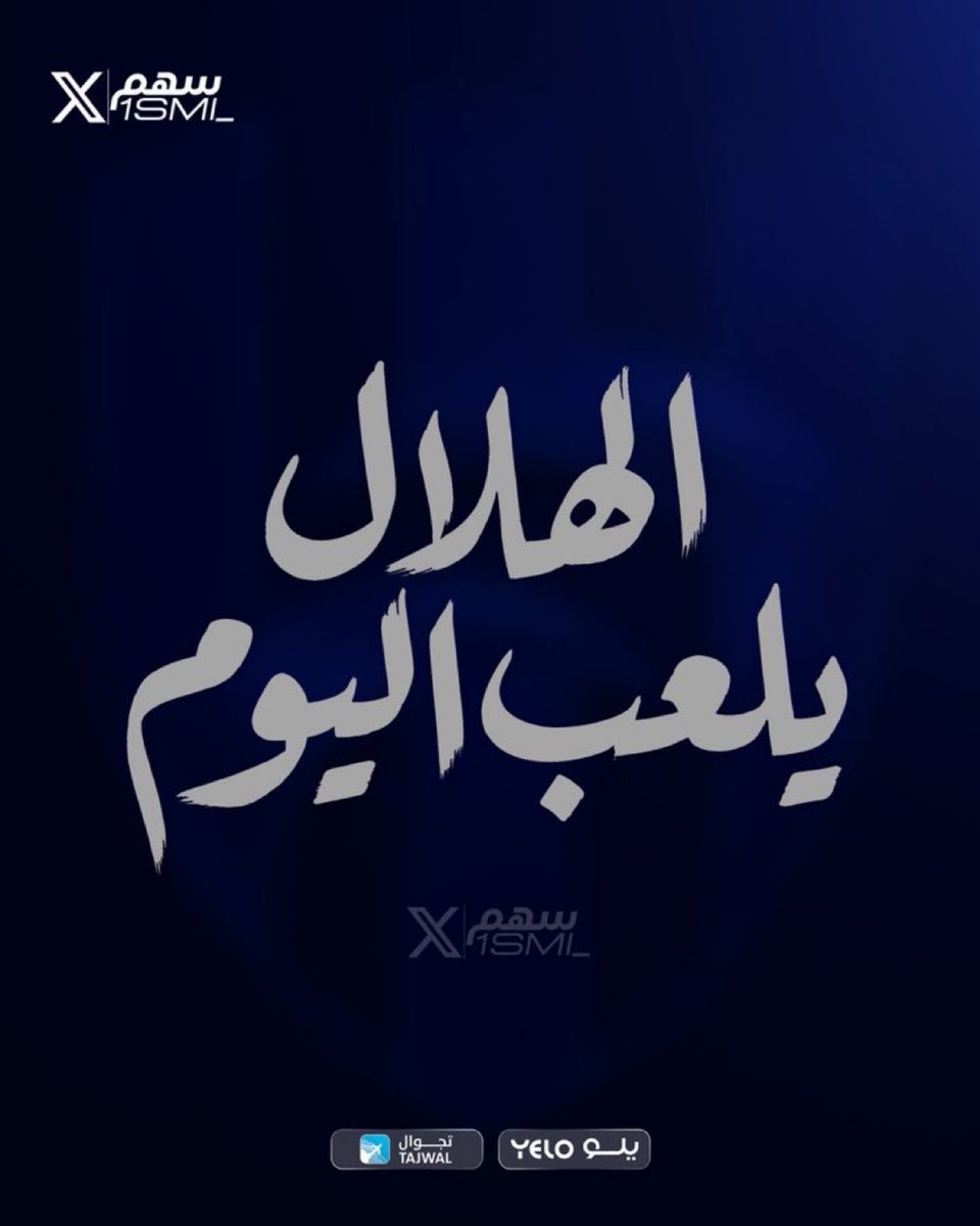 1SMi_'s tweet photo. 🚨🚨🚨 عـاااااااااااااااااااااااااااااااااااااااااااااااااااجل /

العـودة .. كـبـيـر آسـيــا نـادي #الهلال يـلعـب الـيـوم!!!!👑

💙💙💙💙💙💙💙💙💙💙💙💙💙💙💙 https://t.co/UQ1xT9cpFO
