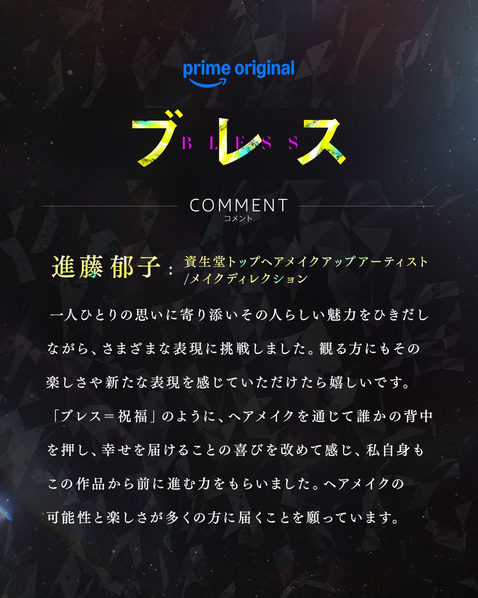 PrimeVideo_JP's tweet photo. Prime Originalドラマ『ブレス』​

主演の〈大西流星〉さんと​
本作にメイク監修として参加した​
〈進藤郁子〉さんより​
スペシャルコメントをいただきました✨​

2027年春、​
プライムビデオにて世界独占配信 https://t.co/tjMLYwlnS5