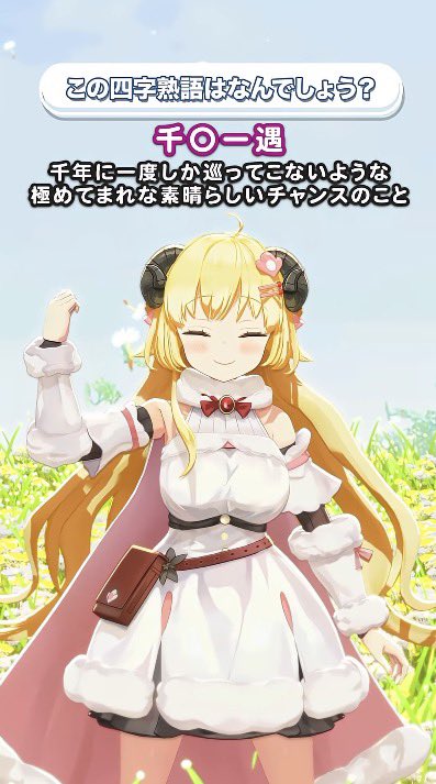 feya_moon's tweet photo. 今日も投稿ありがとう〜

正解ナイス〜！！ゲームから得られる知識って意外と沢山あるよね〜

わためにも沢山の素敵なチャンスが訪れますように🙏
#今日のわため https://t.co/6bbnju1CHL