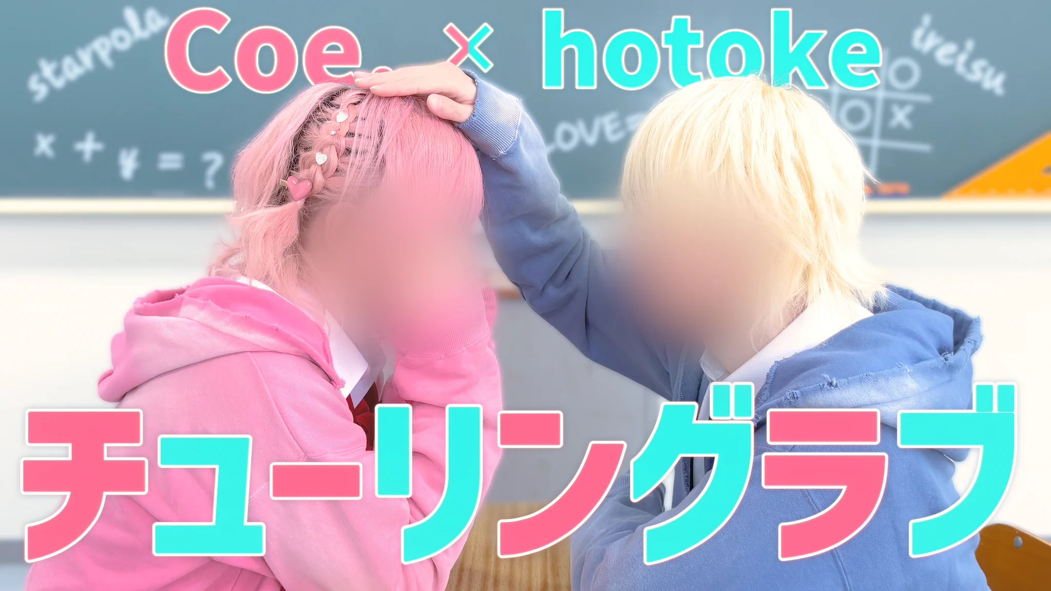 Coe. （こえ）🌟 すたぽら💖💖💖💖💖 (@Coe_oo) / X