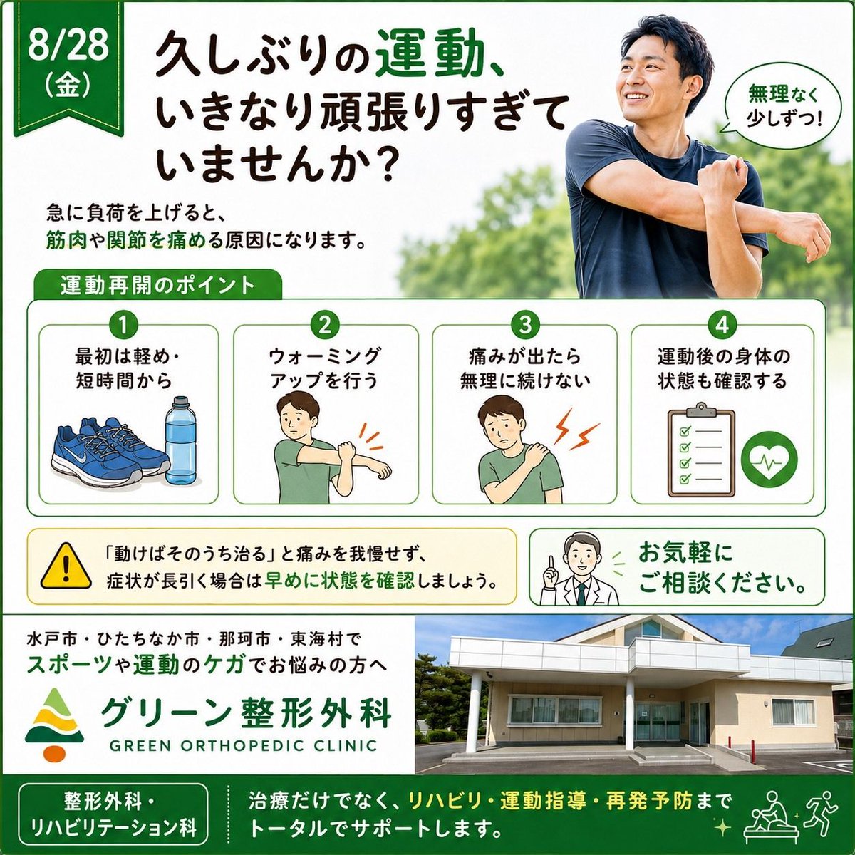 Greenseikei's tweet photo. 「久しぶりの運動、いきなり頑張りすぎていませんか？」

夏休みやお盆明けに
「久しぶりに運動を再開しよう！」
という方も多いのではないでしょうか🏃

ですが、久しぶりの運動で急に負荷を上げると、筋肉や関節を痛める原因になることがあります。

運動再開のポイントは、
↓つづく https://t.co/RL4fTDwvBU