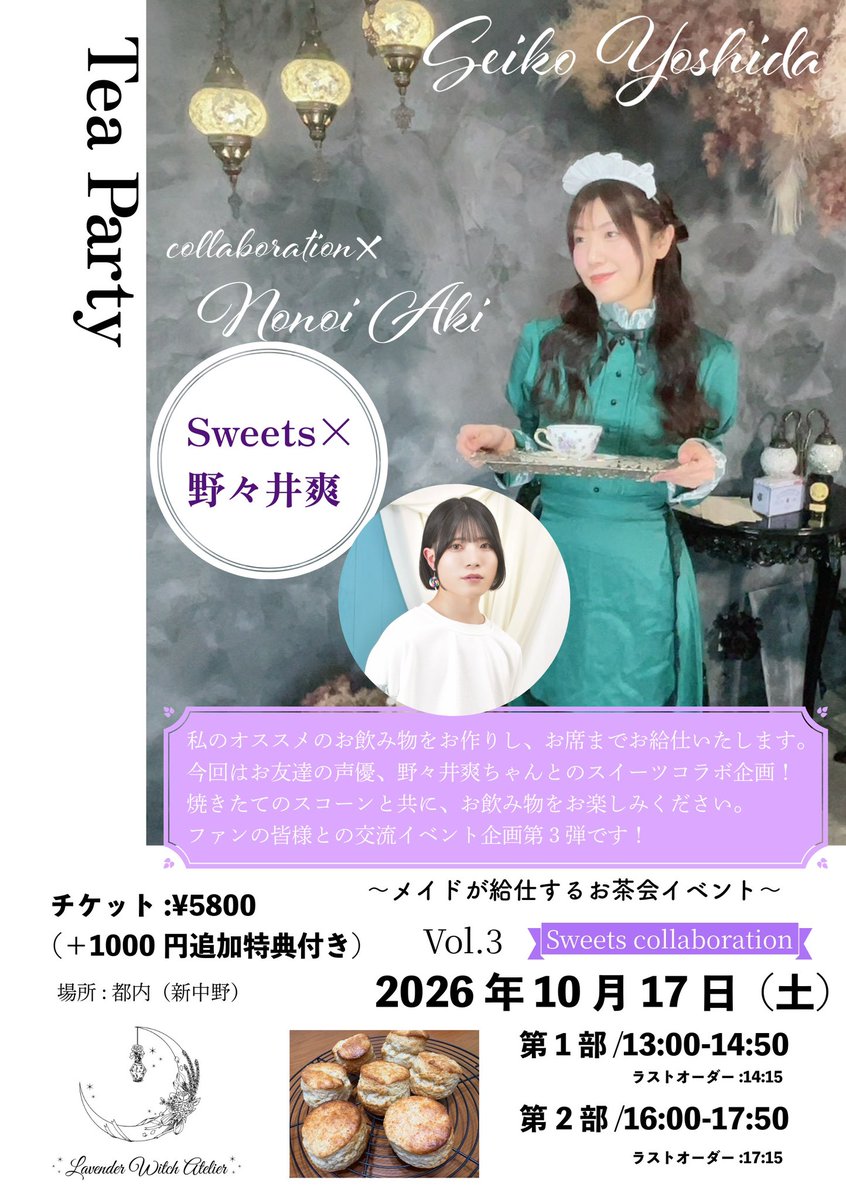 hijirimagica315's tweet photo. 【お知らせ】
『Tea Party〜
メイドが給仕するお茶会イベント』
Vol.3
野々井爽ちゃん（@NoNoiAki ）
とのスイーツコラボです！
2026年10月17日（土）に
開催いたします✨
本日21:00-よりFC先行の
ご案内となりますので
気になっている方はぜひ🙏
公式FC💐▼
https://t.co/BehJQSoLNE
#メイドお茶会3 https://t.co/EbJVYcbUlY