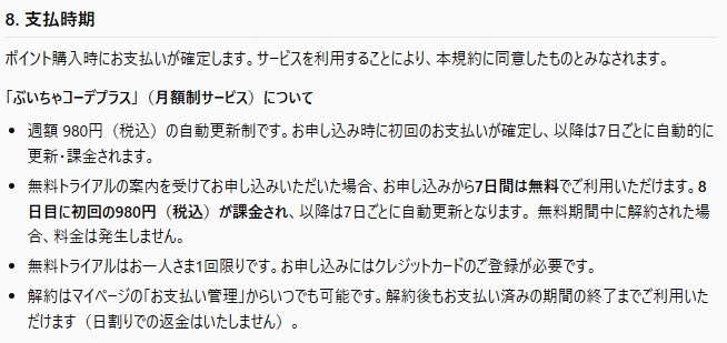 neko_omochi_vrc's tweet photo. https://t.co/GvXUQEUXxG

ぶいちゃコーデ（https://t.co/mrjoBCLrdF）の利用規約・特商法表記を見てて少し気になった。

・「月額制」と書いてあるのに980円を7日ごとに自動課金
・特商法表記に電話番号が見当たらない
・規約にあるプライバシーポリシーへの導線が見当たらない
・「故意または重���な過失がない限り責任を負わない」という免責
(消費者契約について事業者の損害賠償責任を全部免除する条項は無効になる)

このへん、課金サービスとして大丈夫なんだろうか
法��文書の完成度はめっちゃ低いと思いました