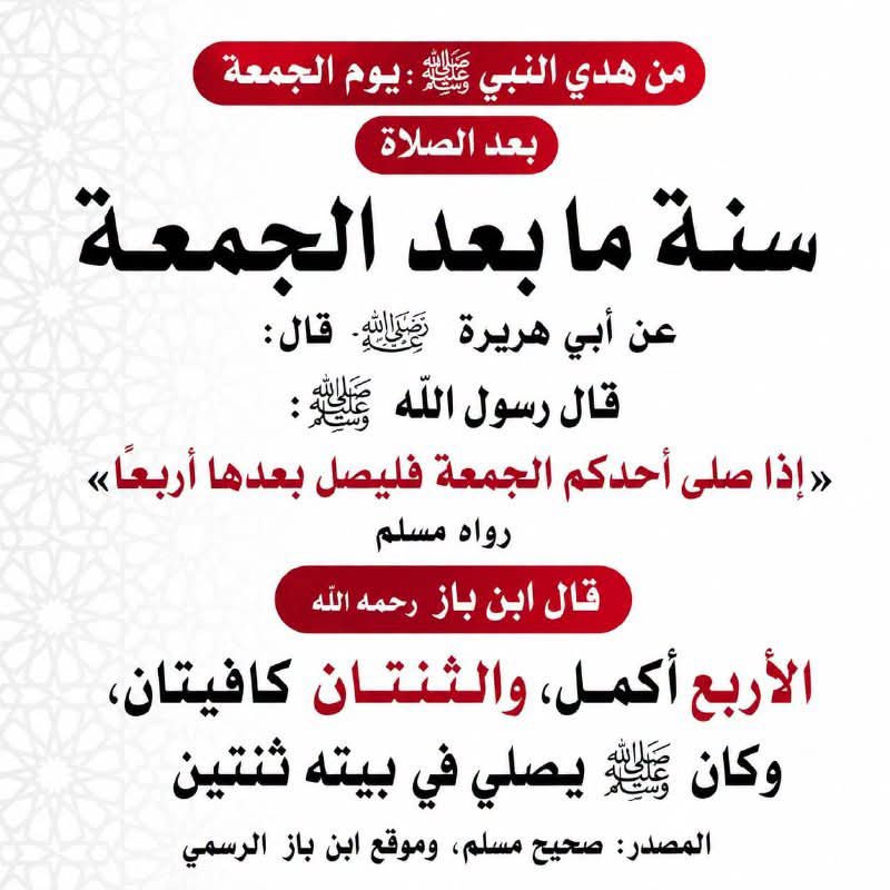 NashrAhdeeth's tweet photo. من هدي النبي  ﷺ : 
يوم الجمعة بعد الصلاة. https://t.co/eoE8rQyvdf