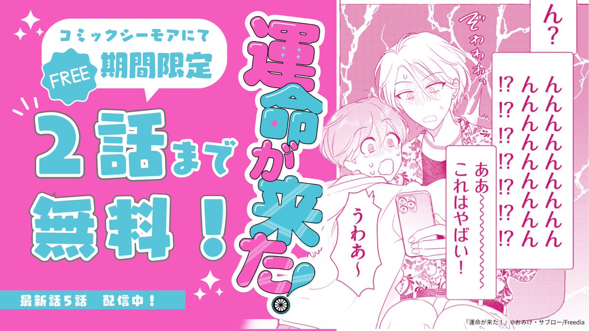 freedia_pr's tweet photo. /
『運命が来た!』
1話&2話 無料セール中💨
\
💬キモいのに応援している自分がいる…
💬攻めの様子がおかしいww
話題のオメガバBLがお得に読めるセール中です👀
こちらから👇
https://t.co/UGGScTcfjL
#コミックシーモア先行配信 https://t.co/aFjMT767YN