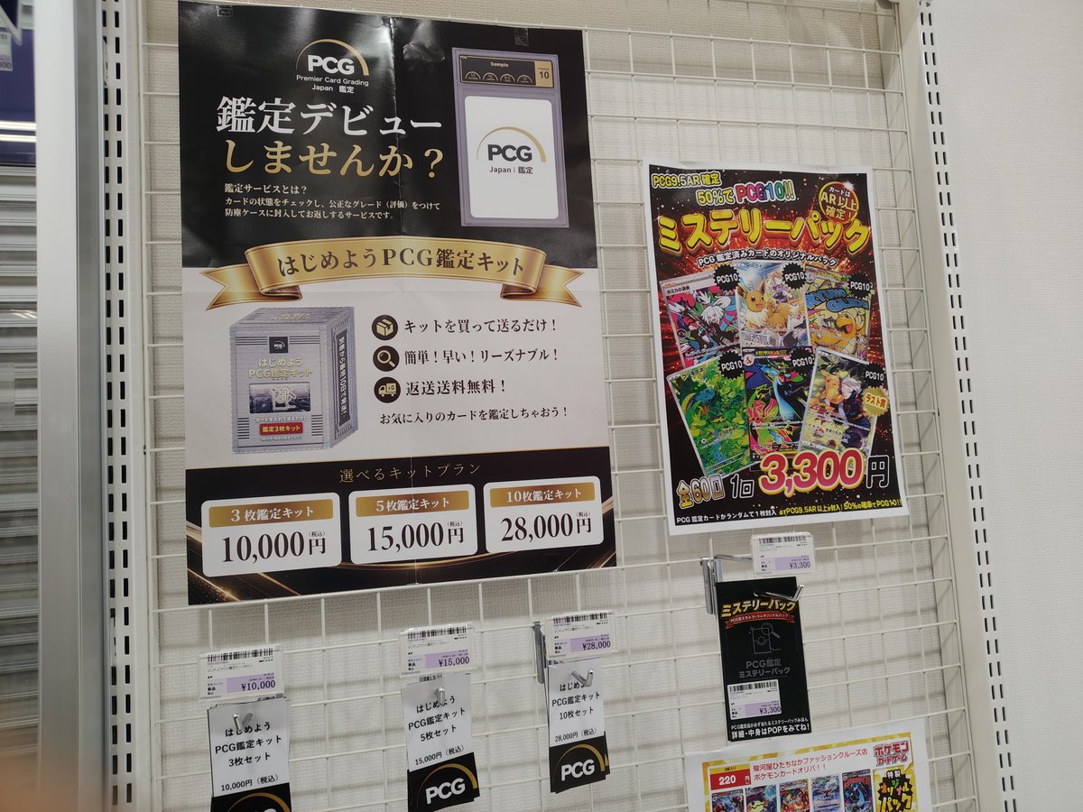 SurugayaHitachi's tweet photo. PCGミステリーパック販売開始！

 一回3,300円（税込） 全60口　ラストワン付

 PCG9.5AR確定！50％でPCG10が当たる‼️

PCG鑑定キットも取り扱い開始🔍

#PCGJAPAN #PCG鑑定 #駿河屋 #ひたちなか https://t.co/mvfn23S3iE