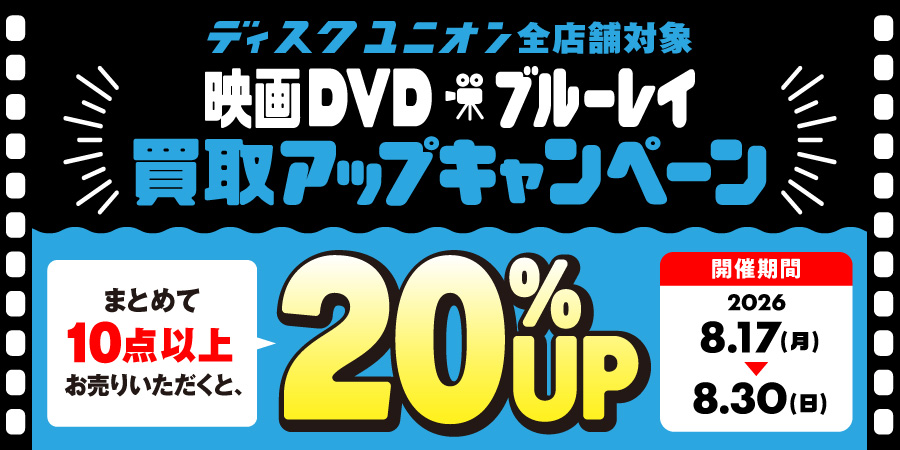 買取UP】映画DVD・ブルーレイ買取査定20%UPキャンペーン 8/17(月)~8/30