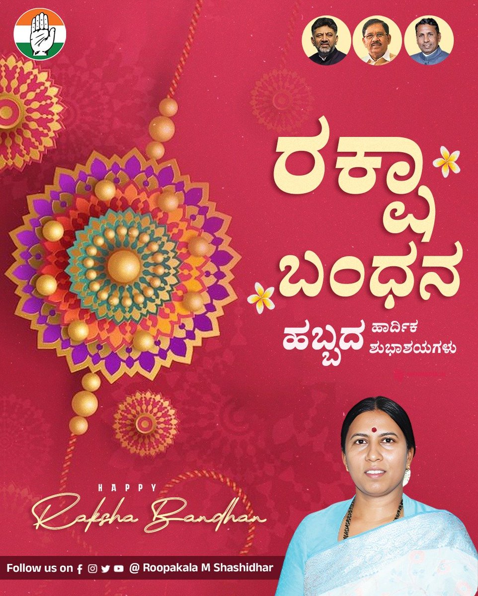 RoopaKala_KGF's tweet photo. ಸೋದರ-ಸೋದರಿಯರ ನಡುವಿನ ಅವಿನಾಭಾವ ಪ್ರೀತಿ, ವಾತ್ಸಲ್ಯ ಹಾಗೂ ರಕ್ಷಣೆಯ ಸಂಕೇತವಾದ ಪವಿತ��ರ ರಕ್ಷಾಬಂಧನ ಹಬ್ಬದ ಹಾರ್ದಿಕ ಶುಭಾಶಯಗಳು. ಈ ಬಂಧವು ನಾಡಿನ ಸಮಸ್ತ ಸಹೋದರ-ಸಹೋದರಿಯರ ಜೀವನದಲ್ಲಿ ಸುಖ, ಶಾಂತಿ ಮತ್ತು ಸಮೃದ್ಧಿಯನ್ನು ತರಲಿ ಎಂದು ಹಾರೈಸುತ್ತೇನೆ. 

#RakshaBandhan #RakshaBandhan2026 #ರಕ್ಷಾಬಂಧನ #RoopakalaMShashidhar https://t.co/F0xpBcWqOv