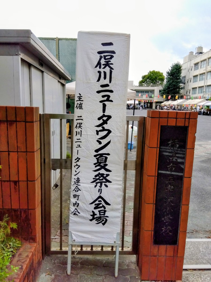 asasha1123's tweet photo. 二俣川ニュータウン地区の夏祭りに参加しました。
子どもたちの浴衣姿がとても印象的で、会場は笑顔にあふれていました。
屋台では焼き鳥が大人気。地域の皆さまと楽しいひとときを過ごしました。（ま） https://t.co/3UtdOVto1M