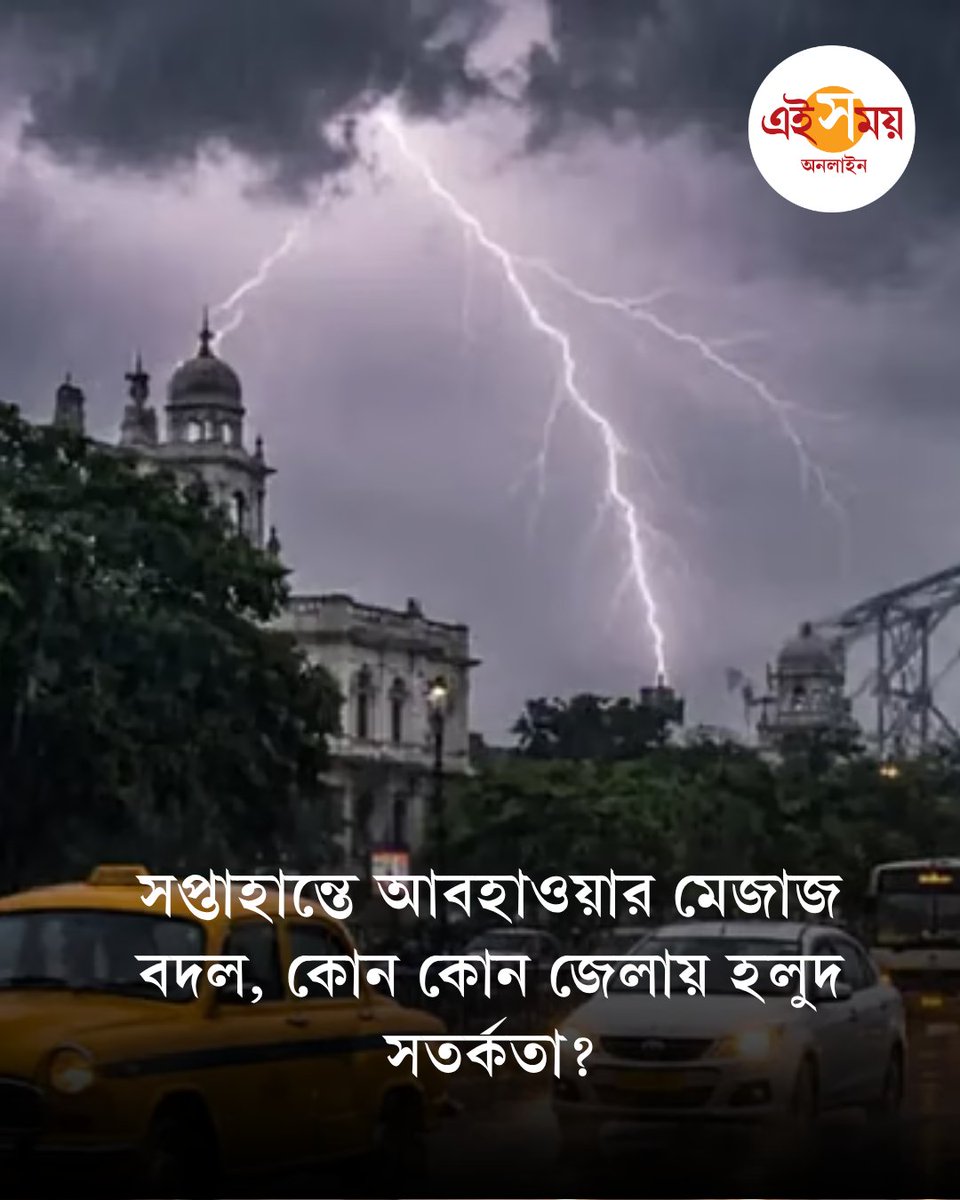 Ei_Samay's tweet photo. সপ্তাহান্তে ফের আকাশের মুখভার। নিম্নচাপের প্রভাব কিছুটা কমেছে। তবে বৃষ্টির হাত থেকে রেহাই মিলছে না এখনই। কোন কোন জেলায় বৃষ্টির সম্ভাবনা?
বিস্তারিত: https://t.co/nMD7xqBqIK

#WestBengalWeather #WeatherUpdate #Rainfallforecast #EiSamay #eisamayonline https://t.co/oCtzjOfMrC