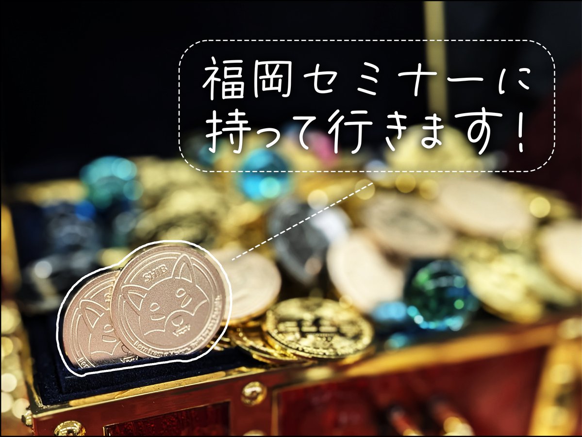 Rakuten_Wallet's tweet photo. 【SHIBホルダーの皆さまへ🐕✨】
9/12(土)開催の楽天証券投資アカデミー＠福岡に、楽天ウォレットのシニアアナリスト松田が登壇します‼️

そして当日、楽天ウォレットブースにて「リアルSHIBコイン」配布企画、やります！🎁

楽天ウォレットアプリでSHIBを保有している画面を楽天ウォレットスタッフに見せる👀だけでOK！もれなくリアルSHIBコインをお渡しします😆

楽天証券投資アカデミーは楽天証券口座をお持ちの方がお申込みいただけます。

⬇️お申込み、詳細はこちら
https://t.co/NtnFmxpTkJ

今年は、10月札幌、大阪でもセミナーを予定しており、福岡に続いてリアルSHIBコイン配布予定です。全国のSHIBホルダーの皆さま今しばらくお待ちください‼️

#SHIB #ShibaInu #暗号資産 #楽天ウォレット