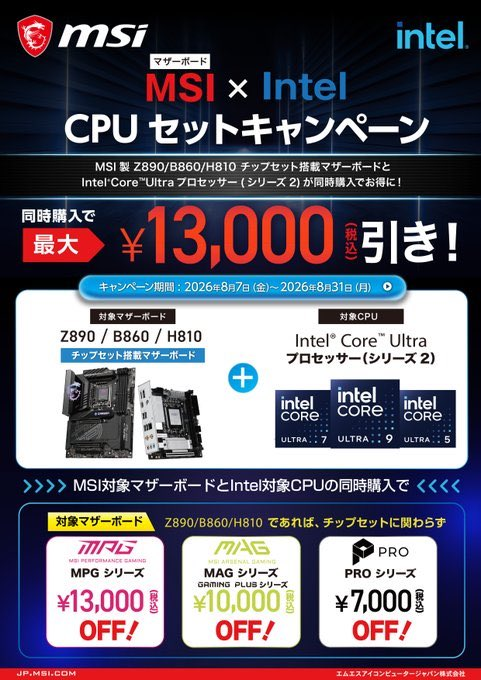 PK_akibahonten's tweet photo. 【MSIマザー+IntelCPUセットキャンペーン】 
MSI製のCoreUltra用マザーボード
（Z890/B860/H810）
IntelCoreUltraシリーズを同時購入頂くと、 
最大で13000円割引も可能です。  
勿論、好評実��中の通常の 
CPUセット割引との 併用も可能です。 
※期間2026/8/7～8/31迄。 
#intel #MSI #パソコン工房 https://t.co/iqKZMfLUkq