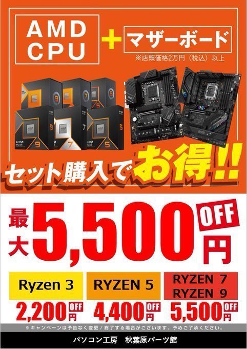 PK_akibahonten's tweet photo. 【自作パソコン応援サービス】   
店頭ではCPUとマザーボードの同時購入で
お得な 「CPUセット割り」をご用意！ 
最大5,500円引きのお得なサービスです♪  
お値引き条件は
CPUのシリーズやマザー ボードの 
お値段で変動します。
組み換えをお考えの方はぜひご利用ください!
#INTEL #AMD #セット割り https://t.co/mAebutmgkK