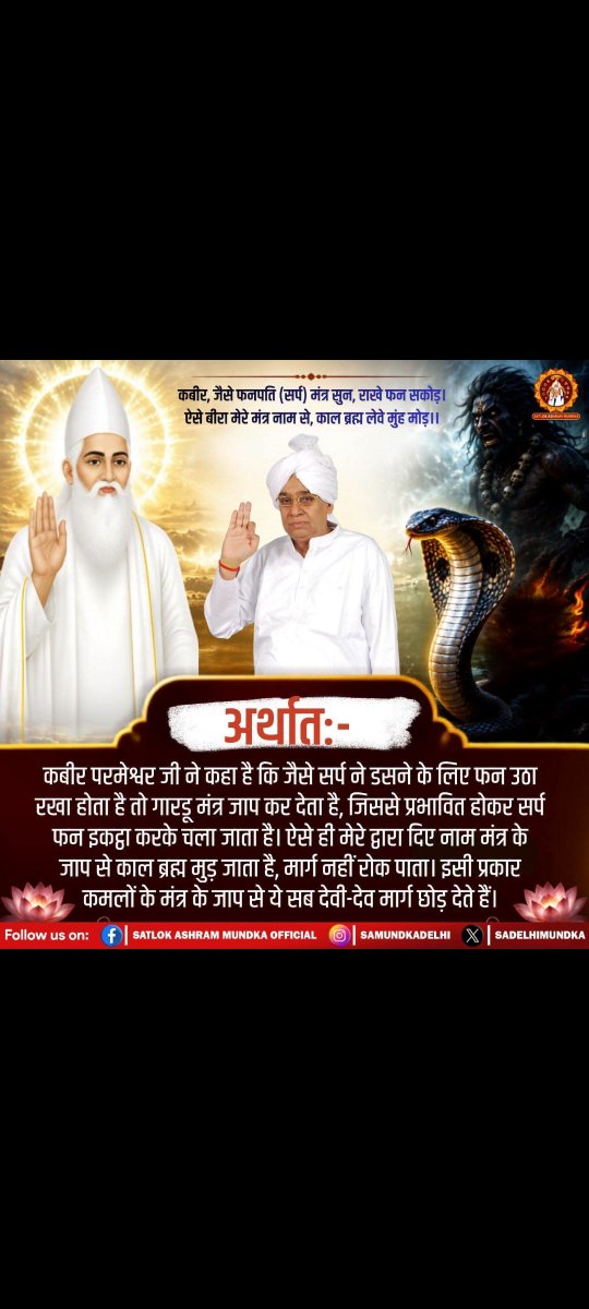 samrath_dagar's tweet photo. कबीर, जैसे फनपति (सर्प) मंत्र सुन, राखे फन सकोड़। 
ऐसे बीरा मेरे मंत्र नाम से, काल ब्रह्म लेवे मुंह मोड़।।

#पूर्ण_संत #WayOfWorship #WayOfLiving #SatlokAshramMundka
#GodMorningFriday
#गैरां_के_दुख_दूर_करूं या ताकत सै मेरे मैं
Annapurna Muhim By Sant RampalJi https://t.co/kJ2Mh4tMth