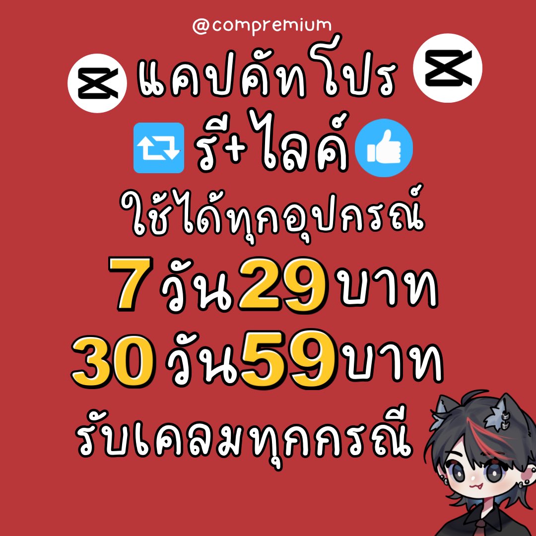 ccompremium's tweet photo. ✨ capcut pro  ✨

หารแคปคัทโปร👀
เป็นส่วนตัวไม่เห็นงานกัน

โปร 🔁 รีทวิต + ไลค์🩵 

ใช้งานได้ทุกอุปกรณ์

7 วัน 29 บาท
30 วัน 59 บาท

✅ รับเคลมตลอดการใช้งาน
✅ ดูแลเองปัญหาน้อยมากก

Line:@compremium
https://t.co/hA55trvcZe

#หารcapcutpro #หารcapcut #หารแคปคัท https://t.co/sAjCB2hU59