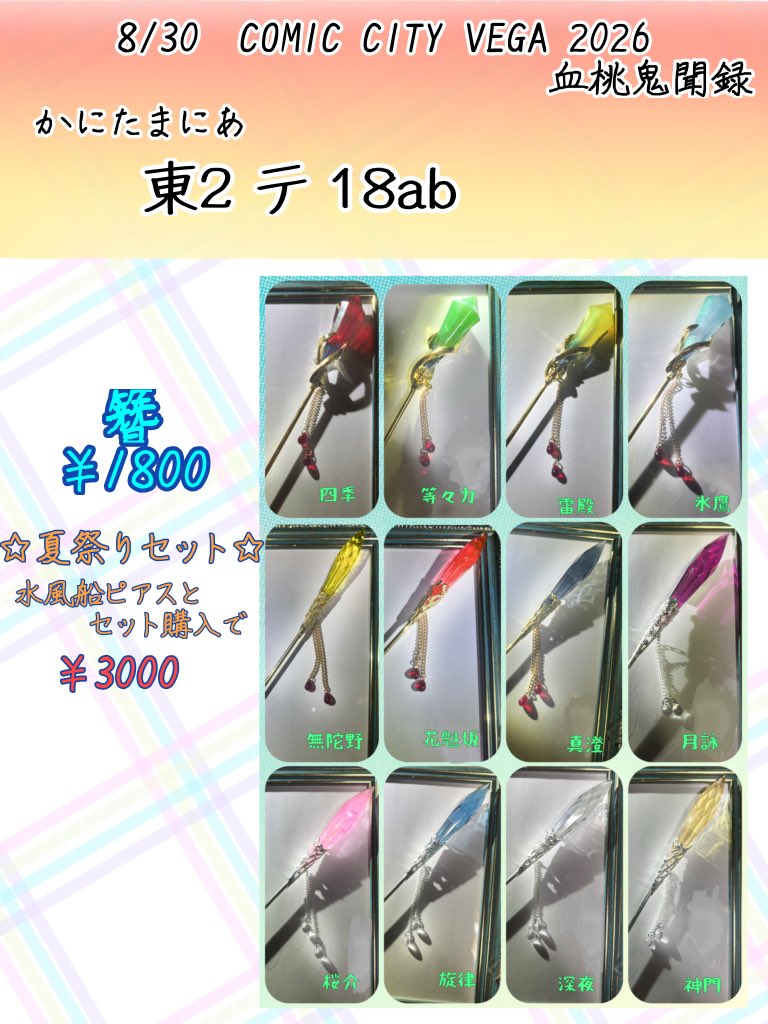 Ryachika_Eorzea's tweet photo. #血桃鬼聞録 VG2026のお品書き…お待たせ致しました…！
今回材料費の高騰でやむなく在庫品を含め全て値上げをさせていただきました…🙇‍♀️💦

東2 手18ab かにたまにあ 

でお待ちしております。
当日は👓くんでいます、身長が高いです()
お品書きリプに続きます⤵
① https://t.co/PK3NMSJEO7