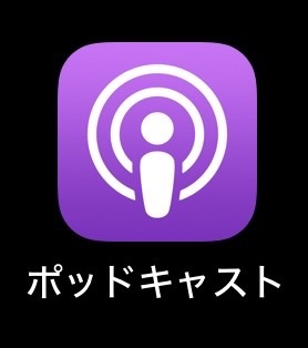 gameyobanashi's tweet photo. 【速報】
Applepodcast及びAmazonmusicでも聴けるようになりました！
特にAppleの方はiphoneに最初から入っているアプリなため、手っ取り早く聴けると思います！
このアイコンから検索だー！🔎 https://t.co/Z5KUyd3xFR