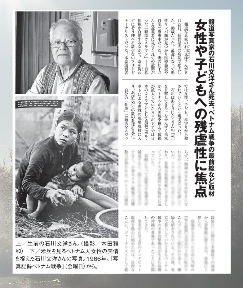 syukan_kinyobi's tweet photo. ベトナム、カンボジア、ボスニア・ヘルツェゴビナ、アフガニスタン……各地の戦場で記録し続けたのは、女性、子ども、年寄りから殺されていくという現実だった。報道写真家の石川文洋さんが8月23日、88歳で亡くなった。

ベトナム戦争に関わる写真だけで1万5000点以上。沖縄の公的機関やベトナムの戦争証跡博物館などに惜しげもなく寄贈していた。次世代・若い世代に戦争の残虐性を伝えたい——その一心からだったという。

本誌創刊者の本多勝一さんが「生涯の友」と呼んだ、戦場の同志だった。

◇本日発売 8月28日号