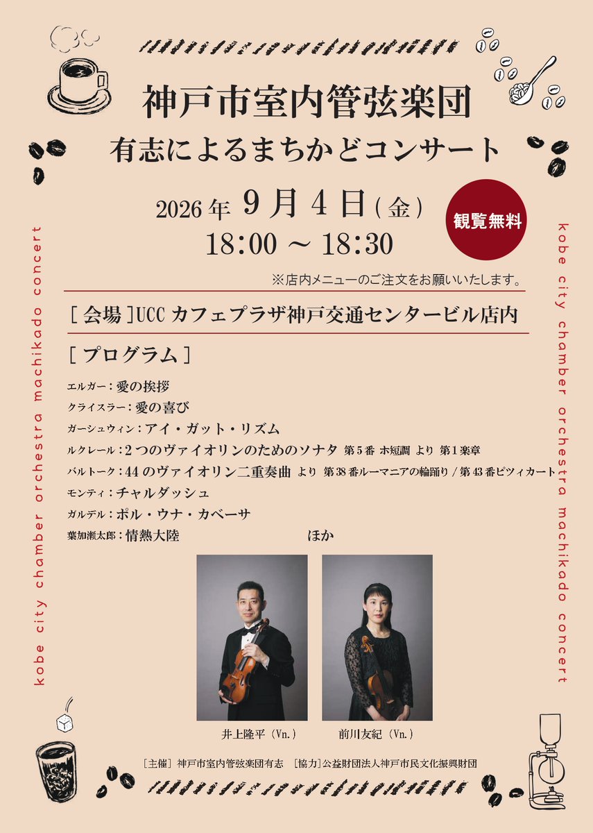 kobecityorch's tweet photo. 📣まちかどコンサート情報

次回の #神戸市室内管弦楽団 有志によるまちかどコンサートは、#井上隆平 #前川友紀 によるヴァイオリンデュオ🎻
カフェでゆったりくつろぎながらお楽しみください✨

📅18:00～
📍UCCカフェプラザ神戸交通三宮センタービル店
🎫観覧無料 https://t.co/4ake3jbDA9