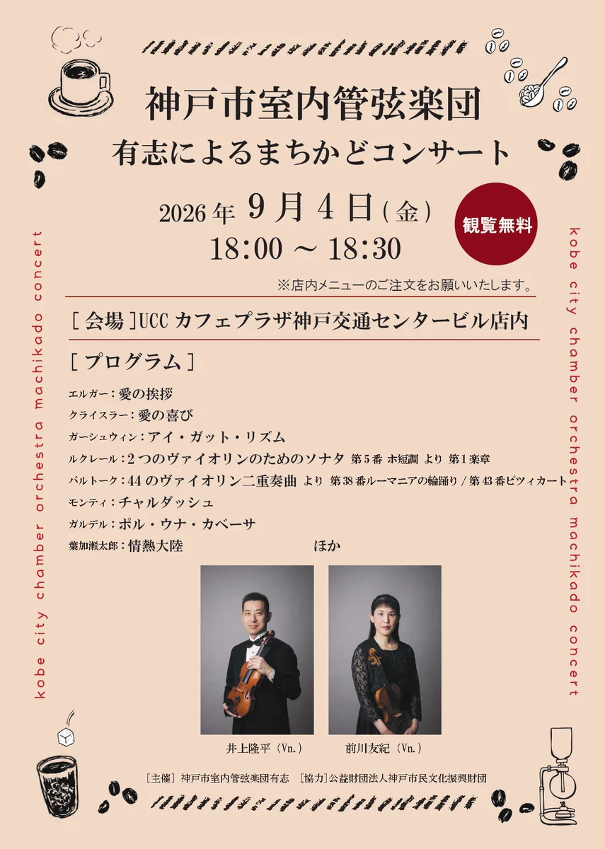 神戸 市 室内 管弦楽 団