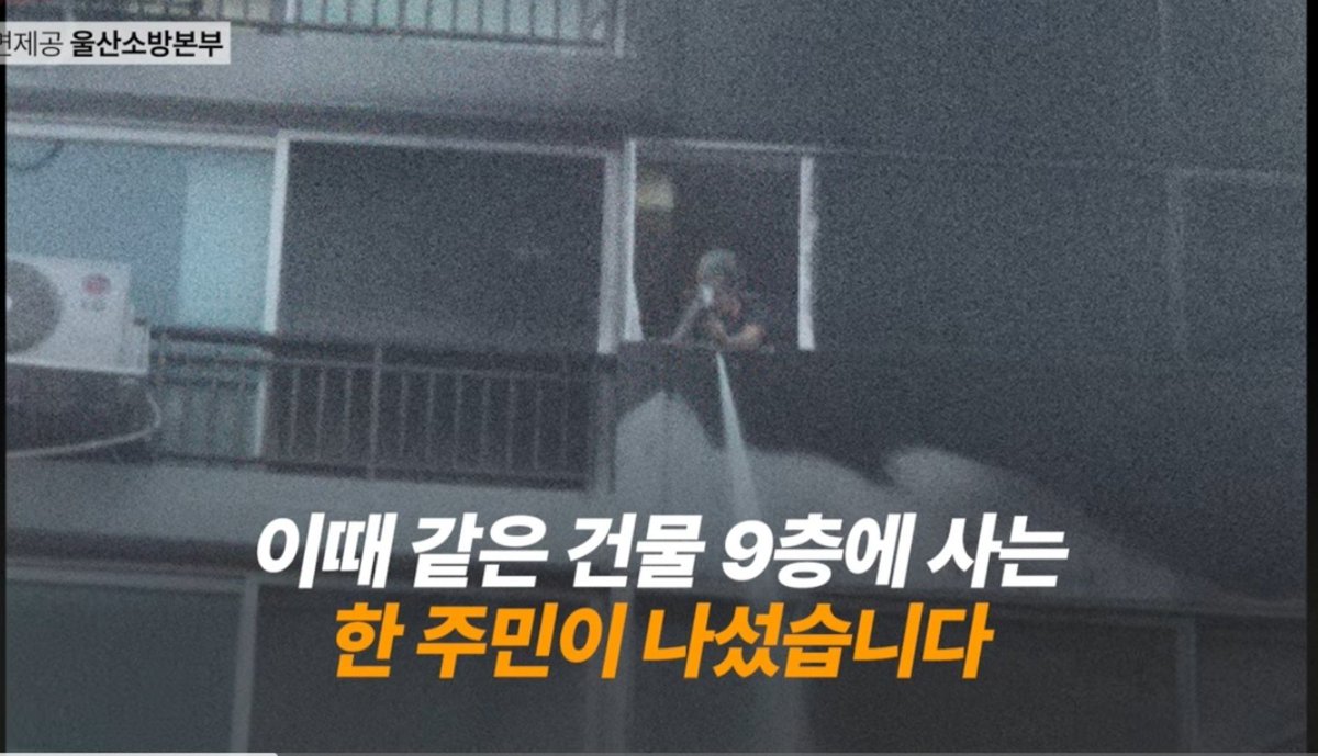 TBJorry's tweet photo. 아파트 화재사고에 골든타임을 지켜준 시민

27일 새벽 울산 무거동 아파트, 
외벽과 베란다까지 불이 번지며 주민 80여명이 대피했다.

앞 상가가 길목을 막아 소방차는 바로 못 들어갔는데,
그사이 9층 주민이 옥내소화전 호스를 
베란다까지 끌고 가 물을 뿌렸다.
그 몇 분이 불이 건물 전체로 번지는 걸 막았다고.

소방대는 이후 진입해 약 1시간 만에 불을 완전히 껐다.
"소방차 진입이 어려운 상황에서 
 불길이 번지는 것을 막아주어 너무 감사하다"

소방차도, 소방대원 분들도 너무 고생하셨지만,
필요했던 건 그 몇 분, 한 사람의 판단이었다.
