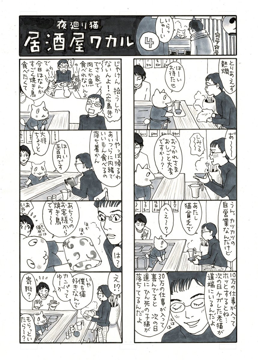 fukaya91's tweet photo. 起きた人、おはようございます
寝る人、おやすみなさい
寝たくても寝られない人、おつかれさまです、、！！

画像は「夜廻り猫　居酒屋ワカル」(全一巻)から。
ワカルの居酒屋の常連　広島の女・直(なお)。
不平を言いつつ、直は拾った猫に「寅」とか「熊」とか名前をつけました
そのくらい、強くなれよ！いいなわかったな？わかったらニャーン！
と
直は猫たちに言い聞かせています。

ではでは、
くれぐれも
今日　ご無事で！