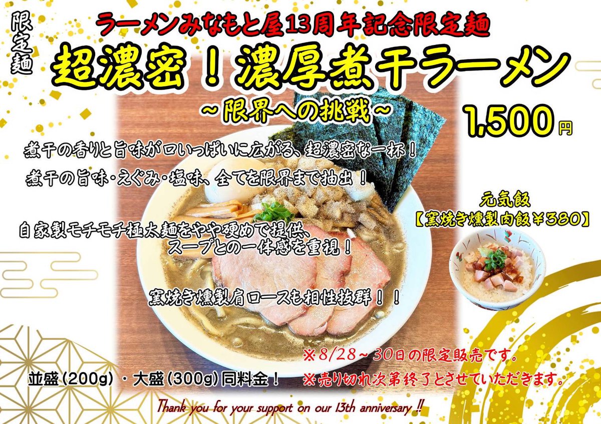 menya_togashi's tweet photo. みなもと屋岡﨑です！

おはようございます！
本日昼の部より
13周年記念限定麺販売開始です！

3日間やります！
在庫無くなり次第終了です！

御来店お待ちしております！

今日という日を迎えられた事、本当にありがとうございます。
これからもどうぞよろしくお願いいたします。

それでは本日も，
よろしくお願いいたします🌈㊗️
