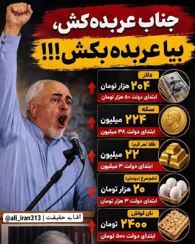fanosofficial's tweet photo. ظریف عربده کش بیا عربده بکش
 
در اوج گرانی بیداد کردن اوضاع بد اقتصادی 
مردم خبری از عاشقان مذاکره عربده کشان 
مخالف اصولگرایی نیست چرا ؟
#ظریف
#گرانی
#خبر https://t.co/UMMlM7TfLt