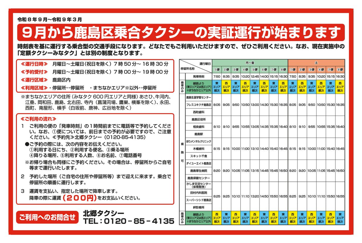 Minamisoma_City's tweet photo. ＼🚌公共交通の実証運行🚖／
持続可能な公共交通の実現を目指し、9月から実証運行を始めます。
実際にご利用いただき、ご意見をお聞かせください🙌

■実証運行
🚌[原町区]市内循環バス
🚖[鹿島区]乗合タクシー⚠️事前予約制
運行:月～土(祝日除く)
運賃:200円

▼詳細はコチラ
https://t.co/KUDXtJ2UEt https://t.co/P4dyinQAPj
