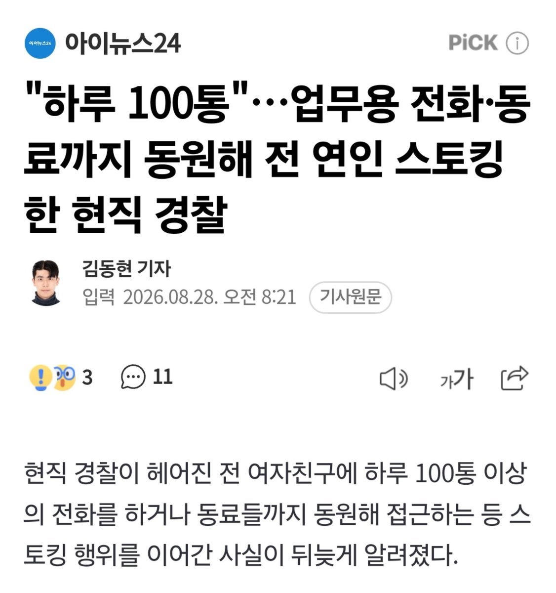 dudyoji's tweet photo. 남교사, 남의사에 이어 남경입니다.

현직 남경이 헤어진 전 여자친구에 하루 100통 이상의 전화를 하거나 동료들까지 동원해 접근하는 등 스토킹 행위를 이어갔습니다.

이 남경의 스토킹 혐의가 유죄로 인정된 후 
선고된 처벌은 고작 벌금 90만원.

현직 해양경찰 신분인 이 남경은 B씨와 결별 이후, 하루에 100여 통의 전화를 하거나 심한 욕설이 담긴 문자를 전송했습니다.

이 같은 스토킹 행위에 그는 경찰 업무용 휴대전화까지 이용했으며 동료 경찰들을 통해 피해 여성에게 연락하기도 했습니다.