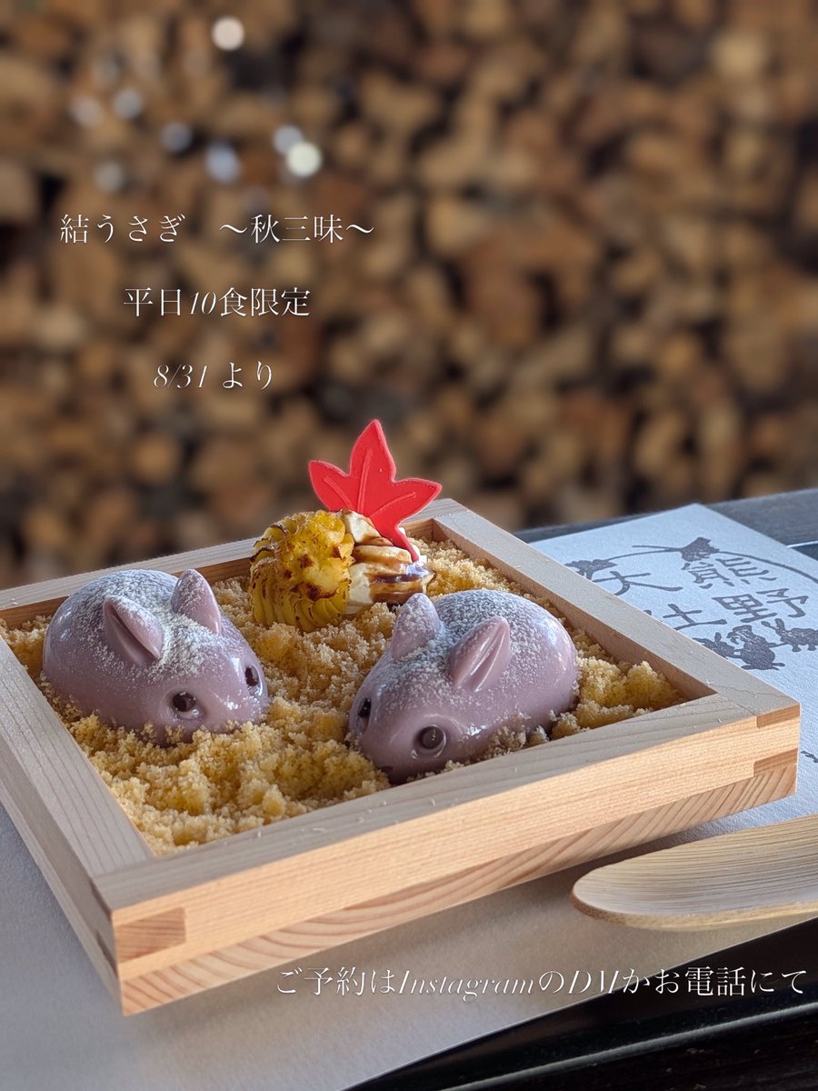 icho_cafe's tweet photo. こんにちは。スタッフの槙です。

大変お待たせしました！
来週8/31(月)より結うさぎが復活します！

結うさぎ　〜秋三昧〜

平日10食限定

熊野大社の三羽のうさぎをモチーフにしたうさぎのムース。

鮮やかな紫芋のムースに、自家製スイートポテトやもみじチョコレートを添えて。
沖縄産黒糖を(続く) https://t.co/KqD2jnFQlL