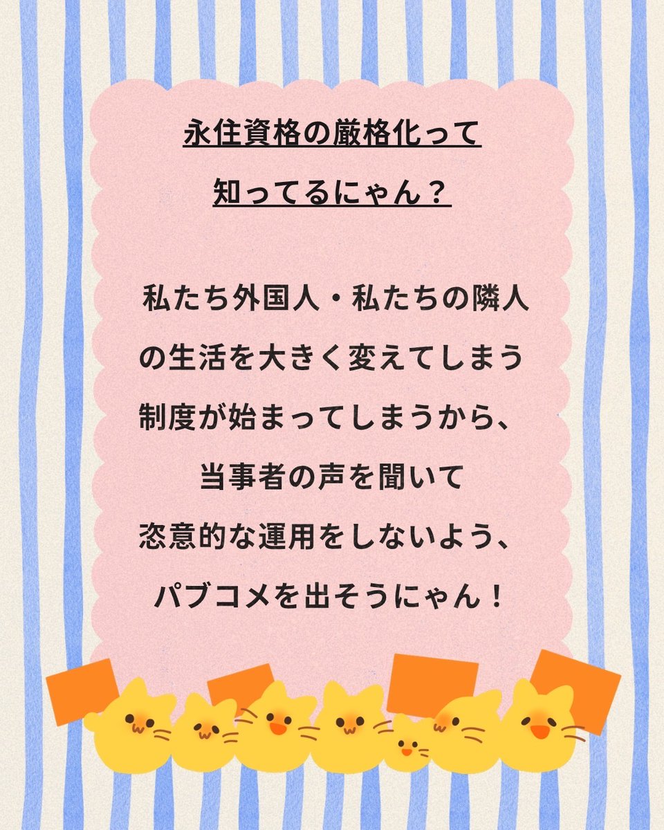 nyannyanblob's tweet photo. 「永住資格の厳格化って関係ない？」と思っていませんかにゃん？🐾 当事者は外国籍の友達や家族、学校・職場の仲間など、実はすぐそばにいますにゃん。パブコメで声を届けよう！🐾😺 締切9/4 0時（9/3中の提出）詳細はQRへ！ https://t.co/WC2b707QBp