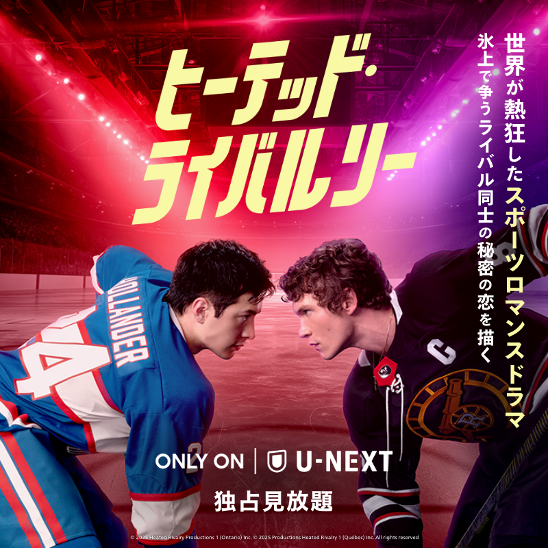 watch_UNEXT's tweet photo. 『ヒーテッド・ライバルリー』
U-NEXTで独占見放題❄️🏒

世界が熱狂したスポーツロマンスドラマ❤️‍🔥
氷上で争うライバル同士の秘密の恋を描く話題作‼
