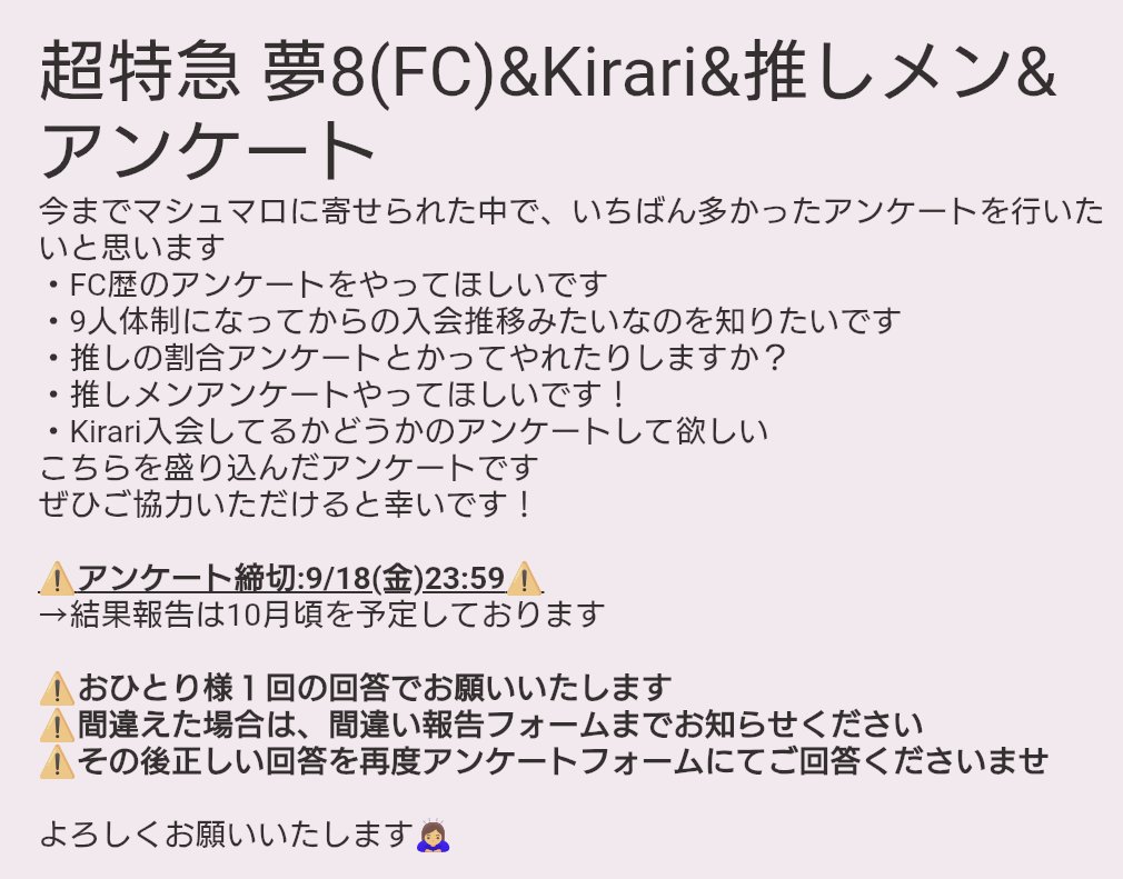 BTZASEKIYOSO's tweet photo. 【拡散希望】
超特急 夢8(FC)&amp;Kirari&amp;推しメン&amp;アンケート

よろしくお願いいたします🙇‍♀️
⚠️締切9/18(金)23:59⚠️
結果発表10月予定

FCアンケートフォーム⬇️
https://t.co/sg52OAtxEH
間違い報告フォーム⬇️
https://t.co/ep52L4cYA2

#超特急 
#夢8 
#Kirari 
#アンケート https://t.co/rebZ1WbsMs